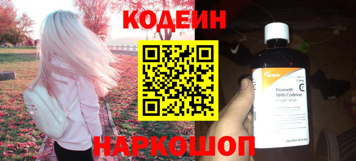 Кодеин напиток Lean (лин)  Вход с VPN  Карпинск 